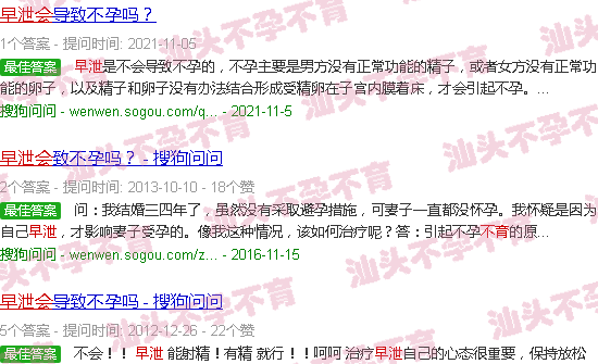汕头早泄会不育吗