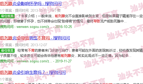汕头前列腺会导致不孕不育吗