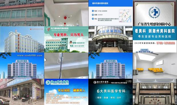 汕头潮州市男科医院