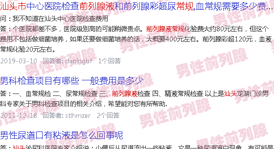 汕头前列腺液常规
