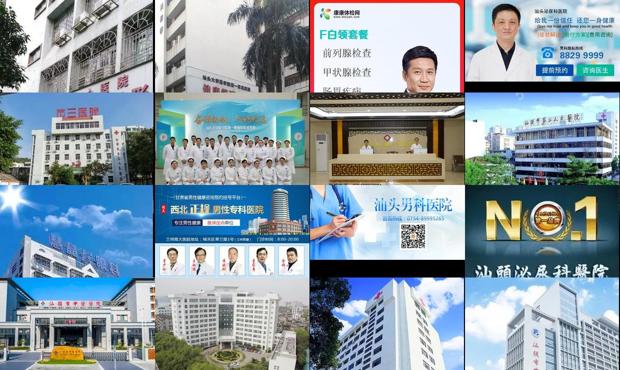 汕头男性科哪些医院好