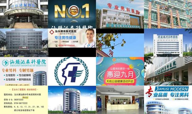 广东汕头男科医院