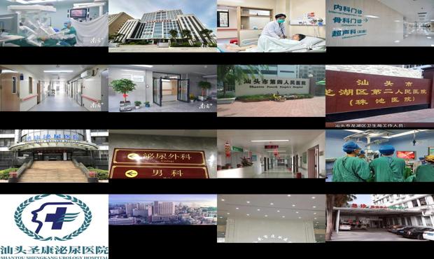 汕头市泌尿医院