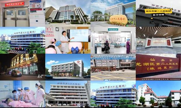 汕头第二人民医院